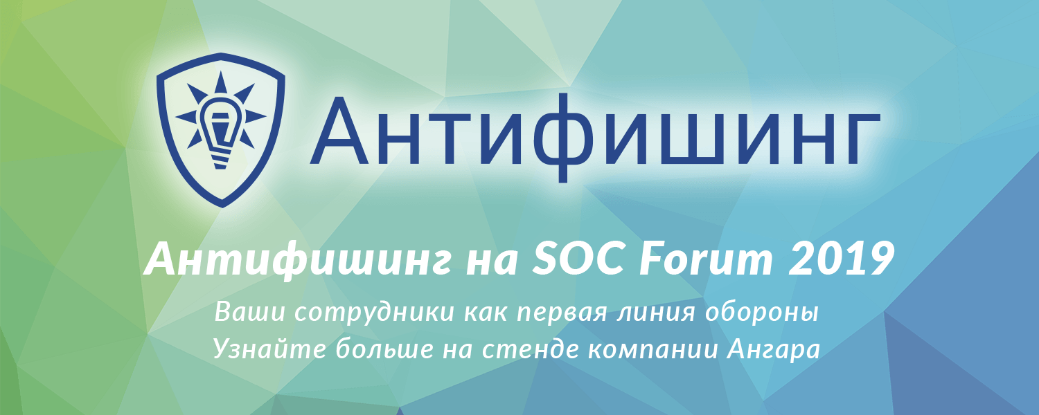 Антифишинг на SOC Forum 2019