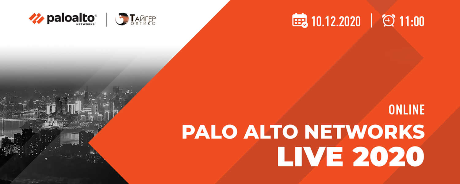 Конференция Palo Alto Networks LIVE