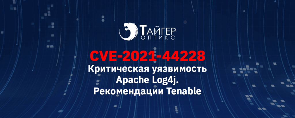 CVE- 2021-44228 Критическая уязвимость Apache Log4j. Рекомендации Tenable